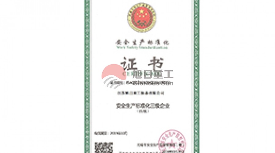 安全生产标准化证书